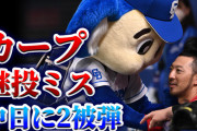 【反省会】カープ継投ミス。中日に2被弾。5連勝でストップ