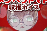 【にじさんじ】どんな内容か気になりすぎる『矢車りね メンヘラトマト収穫ボイス』