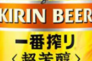 【悲報】キリンビール社員「お前どれだけやっとんねん。やれや」後輩「…」