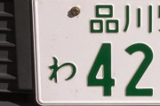 車買うんだけどナンバーオススメある？