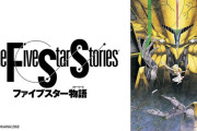 アニメ映画『ファイブスター物語』が9月26日テレビ初放送！！　