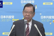 オマエラはテロリストだもんな　〜　共産・志位「維新と国民は野党ではない」「改憲や戦争国家づくり保険証廃止や原発推進に賛成している」