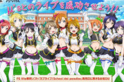 ラブライブ追ってなかったら触れることが無かったもの【ラブライブ】