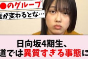 【5月4日の人気記事10選】 悲報日向坂46の4期生、坂道としては異質な事態に…… ほか【乃木坂・櫻坂・日向坂】