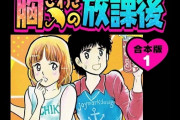 【訃報】漫画家村生ミオ氏死去  69歳　「胸騒ぎの放課後」「微熱 MY LOVE」など