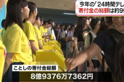 日本テレビ系列局幹部が「24時間テレビ」の寄付金264万円を数年に渡り着服　会社の売上金853万円も着服