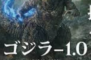 【映画】「ゴジラ-1.0」モノクロ版が公開、タイトルは「ゴジラ-1.0／C（マイナスカラー）」