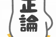 正論って必ずしも正しい訳ちゃうよな
