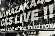 櫻坂46武元唯衣、『BACKS LIVE!!』への想いを綴った激エモブログにファン感涙・・・