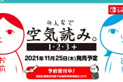 【ソフト情報】『みんなで空気読み。1･2･3＋』パッケージ版として11月25日に発売！初代「空気読み」も復刻