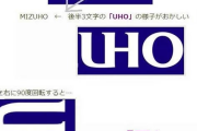 【超弩級画像】みずほ銀行のロゴにハングルが隠されていた！！！！！！！！