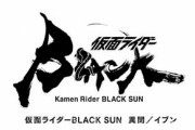 【ネタバレ注意】「小説版仮面ライダーBLACK SUN」が驚きの結末！発売延期になった理由は…？