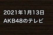 2021年1月13日のAKB48関連のテレビ