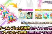 【速報】デレステ大改革、スターエンブレム交換に毎月「レシピ」2個追加！10月からファン個別アイドル300位称号！