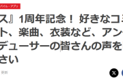 『学マス』1周年記念！設問156個あるファミ通アンケきてるけどこれめんどくさがらずにちゃんと書くのどれぐらいいるのやら…