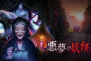 【朗報】妖怪ホラーゲーム『悪夢の妖怪村』が8月19日に発売決定！！江戸川乱歩賞を受賞した鳥井架南子氏による1985年に発刊された「ゲームブック」を、サポート機能を充実しビデオゲーム化