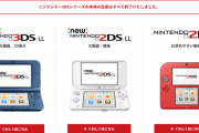 【悲報】 任天堂、3DSシリーズの本体を生産終了