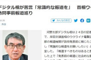 【速報】河野デジタル相「常識的な報道をお願いしたい、報道すべきものはあると思う」マスコミ・報道に苦言