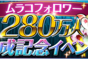 【パズドラ速報】魔法石112個配布！ムラコフォロワー280万人達成記念イベントｷﾀ━━━━(ﾟ∀ﾟ)━━━━!!【公式】