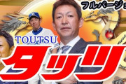 【悲報】タッツ、選手も聴いていた模様