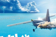 8月公開の映画『元カレとセスナに乗ったらパイロットが死んじゃった話』がタイトル変更 ⇒ 『元カレとツイラクだけは絶対に避けたい件』になるｗｗｗ