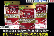 小林製薬「紅麹」サプリ、新たに1人の死亡を確認　これまでで計5人に