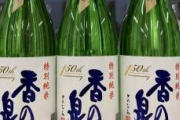 150年続く日本の酒造会社を中国人が購入→即免許取り消しで実質廃業してしまう