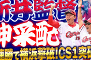 【祝勝会】カープ新井監督『神采配』で横浜撃破！CS1は継投策＆代打策で「神ってる」的中率