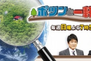 【悲報】所ジョージさんの「ポツンと一軒家」視聴率が10%程度に急落。コア視聴率は2%。なぜ見ないの？