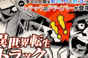 なろうアニメ、量産され過ぎて外国人までお決まりを覚え始める、「truck kun」「isekai」などがミーム