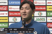 【ヒロイン】日ハム立野「明日の１面を飾ろうとマウンドに上がったのですが、やっぱり監督です！」