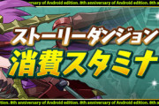 【パズドラ】ストーリーダンジョンのスタ8は意味が分からん、本当にストーリーはストーリー自体に人気あるの？報酬目的じゃないの？