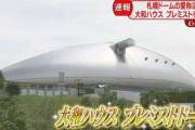 【朗報】 札幌ドームのネーミングライツが売れる