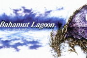 【疑問】バハムートラグーンとかいう、隠れた名作がリメイクされない理由