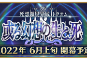 [FGO]6月1日(水)「Fate/Grand Order カルデア放送局 Vol.18 第2部 第6.5章 或る幻想の生と死 開幕直前SP」公開！気になる6.5章トラオムの開始日はいつ？