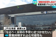 ボールパーク新駅総工費115億円超で計画見直し　JR北「建設地の変更も含めて検討」
