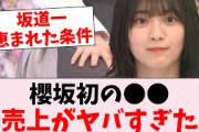 【衝撃】櫻坂46、グループ初●●の売上が話題…に対するオタの反応集