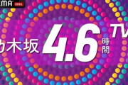 「乃木坂46 10th YEAR BIRTHDAY LIVE」＆「乃木坂4.6時間TV」生配信決定