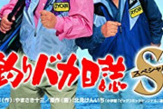 釣りバカ日誌←いや「万年平社員の俺が趣味の釣りだけは社長にマウントが取れるようですｗｗ」だよね
