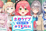 【ホロライブ】学研さん問題提供　ホロライブ学力テスト（中学編）あります！