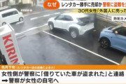 30代女性「レンタカー盗まれた」→警察に通報→30代女性「外国人に売っちゃいました私は騙された」