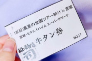 【朗報】今年もまた牛タンの季節に・・・メンバーの牛タン事情