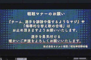 ヤクルト－阪神戦で神宮球場が観戦マナーのお願い「選手を勇気づける温かいご声援」赤線で強調される　ヤジ＆替え歌は「お止め頂きますよう」