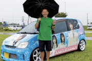 俺たちの陽菜ちゃんヲタの20代公務員、痛車に200万円注ぎ込む