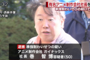 【悲報】アニメ制作会社「ガイナックス」社長、逮捕される