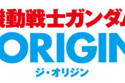【ガンダム THE ORIGIN】本編のアニメ化は安彦氏の発言を読む限り難しそうかも