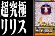 【セルフリーク】モンスト運営さん、超究極リリスの攻略パーティーを先行公開してしまうｗｗｗｗｗｗｗｗ