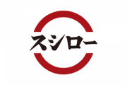 【画像あり】スシロー、ネタはそのままでシャリを小さくしてしまうｗｗｗｗｗｗｗｗｗ