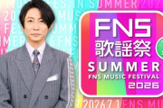 相葉雅紀MC「2026 FNS歌謡祭 夏」放送決定！　SUPER EIGHT、Number_iらが今夏を盛り上げる