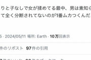 【悲報】女さん、ガチギレ「子ありと子なしで女が揉めてる中、男は素知らぬ顔してるのが1番ムカつく」